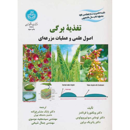 تغذیه برگی / اصول علمی و عملیات مزرعه ای / دانشگاه تهران