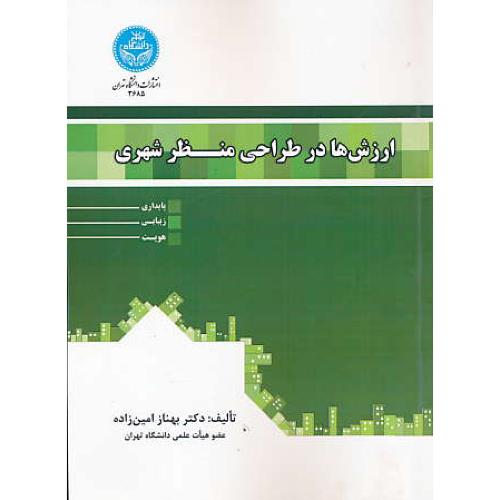 ارزش ها در طراحی منظر شهری / پایداری، زیبایی، هویت / امین زاده