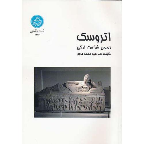 اتروسک / تمدن شگفت انگیز / فدوی / دانشگاه تهران