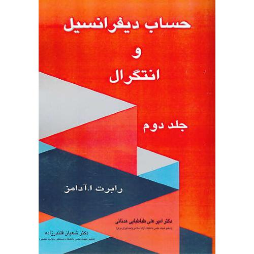 حساب دیفرانسیل و انتگرال (ج2) آدامز / طباطبایی / آینده دانش