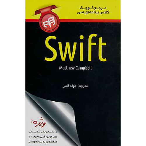 مرجع کوچک کلاس برنامه نویسی SWIFT / کمپبل / قنبر / کیان