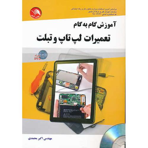 آموزش گام به گام تعمیرات لپ تاپ و تبلت / آیلار / باDVD