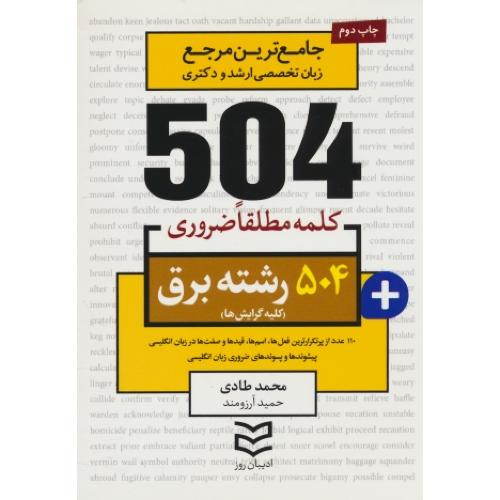 504 کلمه مطلقا ضروری رشته برق (کلیه گرایش ها) ادیبان روز / جیبی