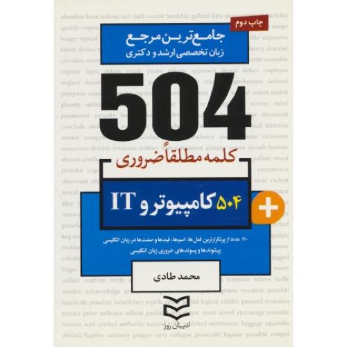 504 کلمه مطلقا ضروری کامپیوتر و IT / ادیبان روز / جیبی