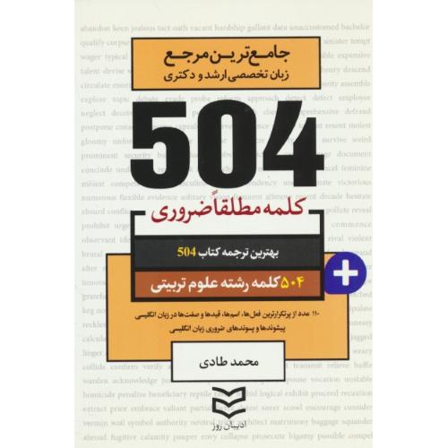 504 کلمه مطلقا ضروری علوم تربیتی / ادیبان روز / جیبی