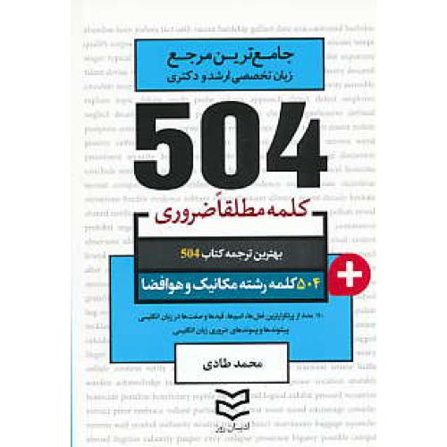 504 کلمه مطلقا ضروری مکانیک و هوافضا / ادیبان روز / جیبی