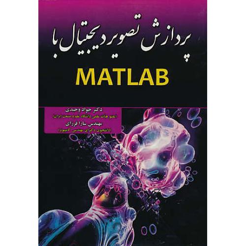 پردازش تصویر دیجیتال با MATLAB / وحیدی / علوم رایانه