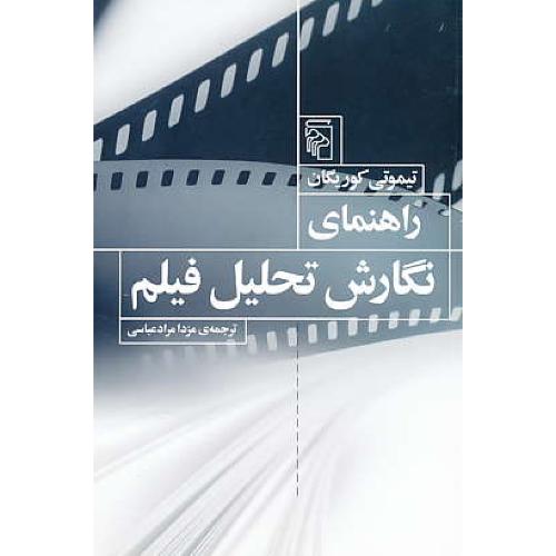 راهنمای نگارش تحلیل فیلم / کوریگان / مرادعباسی / مرکز