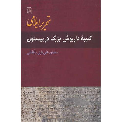 تحریر ایلامی / کتیبه داریوش بزرگ در بیستون / علی یاری / مرکز