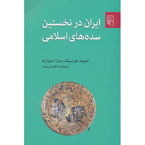 ایران در نخستین سده های اسلامی / هرتسیگ / فیروزمند / مرکز