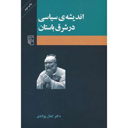 اندیشه سیاسی در شرق باستان / پولادی / مرکز