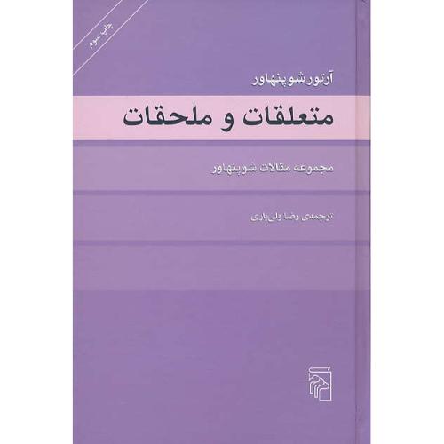 متعلقات و ملحقات / مجموعه مقالات شوپنهاور / ولی یاری / مرکز