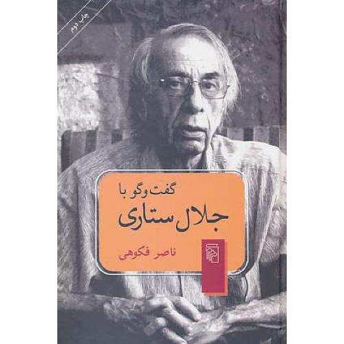 گفت و گو با جلال ستاری / فکوهی / مرکز