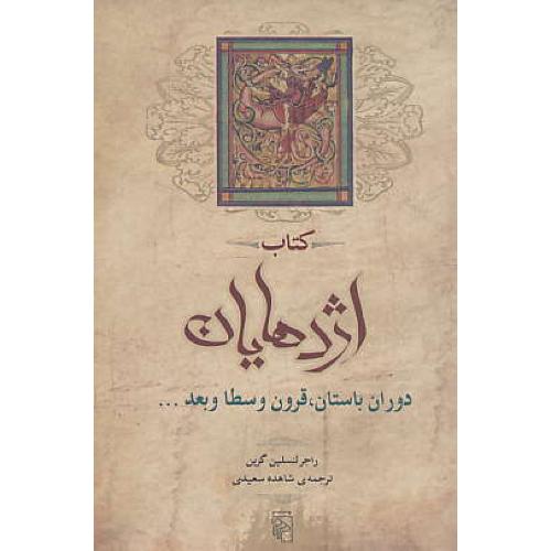 کتاب اژدهایان / دوران باستان، قرون وسطا و بعد / گرین / سعیدی / مرکز