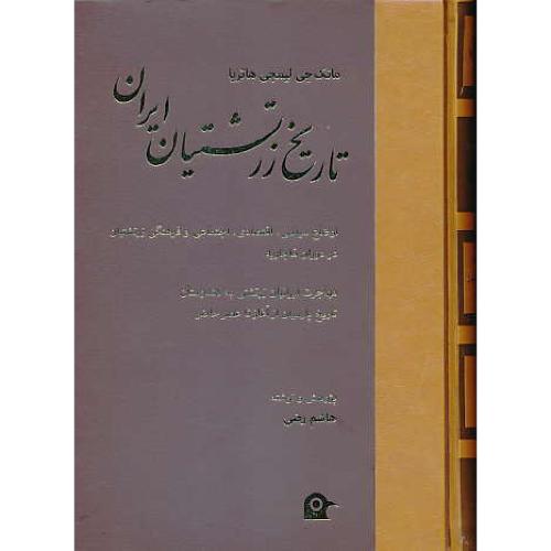 تاریخ زرتشتیان ایران/اوضاع سیاسی، اقتصادی، اجتماعی و فرهنگی