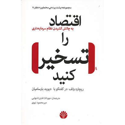 اقتصاد را تسخیر کنید / به چالش کشیدن نظام سرمایه داری / اختران