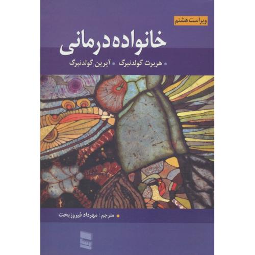 مروری بر خانواده درمانی / گولدنبرگ (گلدنبرگ) فیروزبخت / ویراست 8