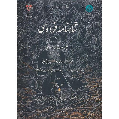 شاهنامه / دانشگاه تهران / گلاسه / زرکوب / رحلی / بی قاب