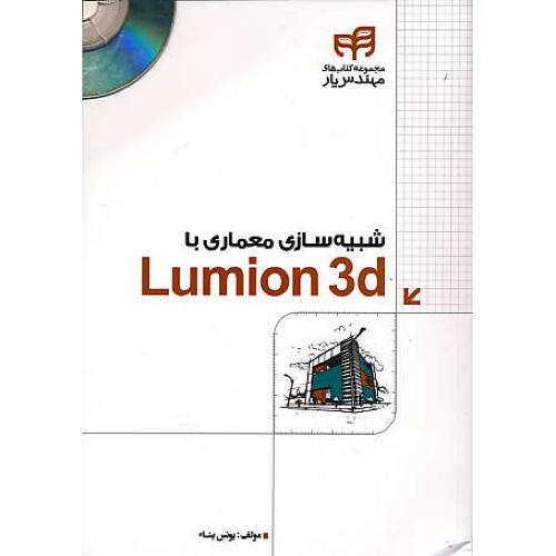 شبیه سازی معماری با LUMION 3D / بناء / کیان / با2DVD