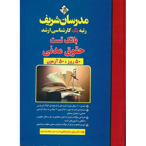 مدرسان بانک تست حقوق مدنی / ارشد / 50 روز، 50 آزمون