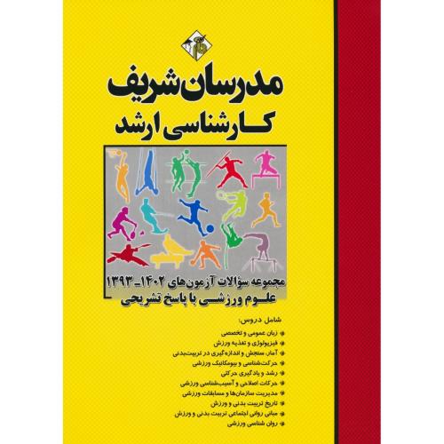 مدرسان مجموعه سوالات علوم ورزشی / ارشد / 1402-93