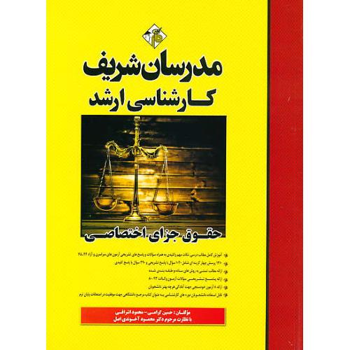 مدرسان حقوق جزای اختصاصی / ارشد سراسری و آزاد 94-75