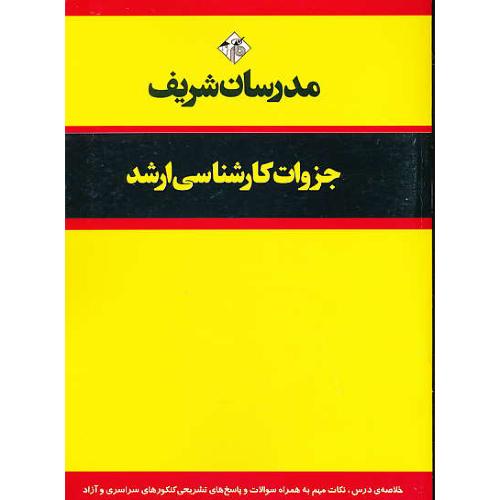 مدرسان جزوات ارشد مجموعه زیست شناسی ـ سلولی و مولکولی/سراسری 92 تا 94