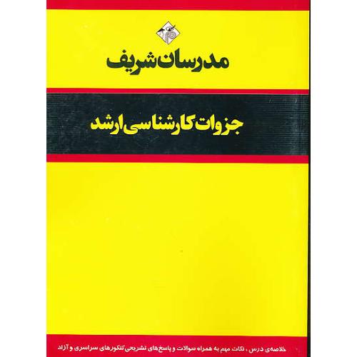 مدرسان جزوات ارشد مجموعه زیست شناسی ـ علوم گیاهی/سراسری92تا94