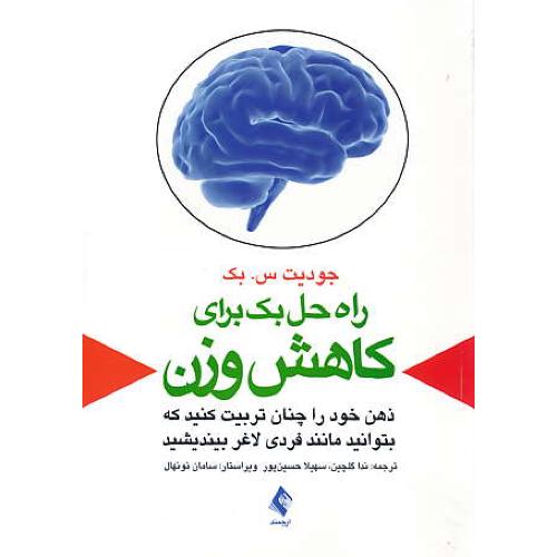 راه حل بک برای کاهش وزن (ج2) جودیت بک / گلچین / ارجمند