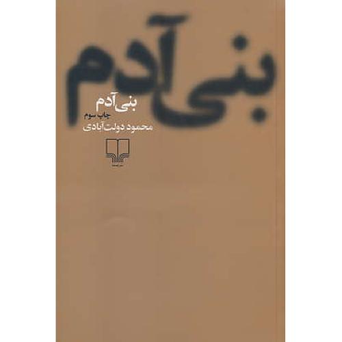 بنی آدم / مجموعه داستان / دولت آبادی / چشمه / شمیز