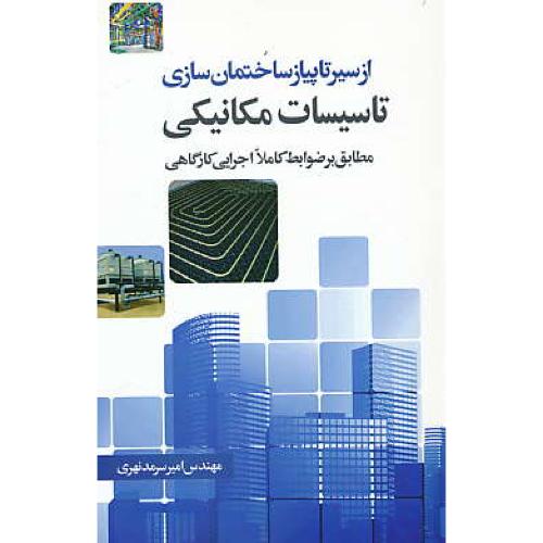 تاسیسات مکانیکی / از سیر تا پیاز ساختمان سازی