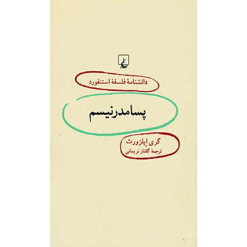 پسامدرنیسم / دانشنامه فلسفه استنفورد 50 / ققنوس