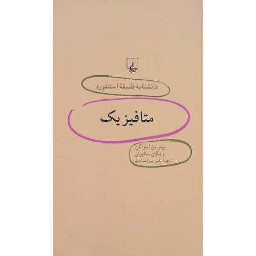 متافیزیک / دانشنامه فلسفه استنفورد 46 / ققنوس