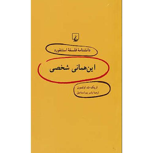 این همانی شخصی / دانشنامه فلسفه استنفورد 45 / ققنوس