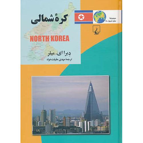 کره شمالی / مجموعه ملل امروز 20 / ققنوس