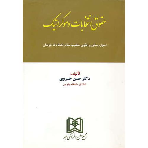 حقوق انتخابات دموکراتیک/اصول و مبانی و الگوی مطلوب نظام انتخابات پارلمان