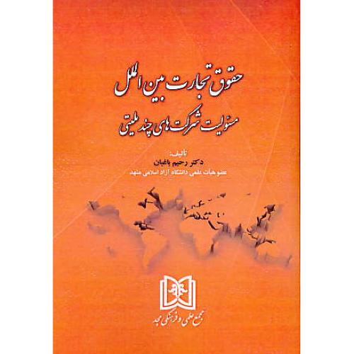 حقوق تجارت بین الملل/مسئولیت شرکت های چند ملیتی/باغبان/مجد