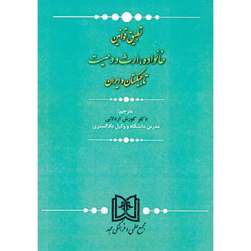 تطبیق قوانین خانواده،ارث و وصیت تاجیکستان و ایران / اردلانی / مجد