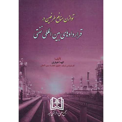 توازن منافع طرفین در قراردادهای بین المللی نفتی / اخباری / مجد