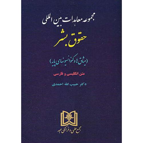 مجموعه معاهدات بین المللی حقوق بشر/میثاق ها و کنوانسیونهای پایه