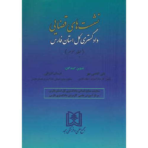 نشست های قضایی دادگستری کل استان فارس (ج3) مجد