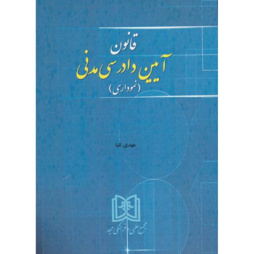 قانون آیین دادرسی مدنی نموداری / تلبا / مجد