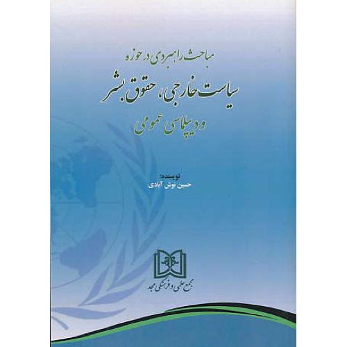 مباحث راهبردی در حوزه سیاست خارجی، حقوق بشر و دیپلماسی عمومی