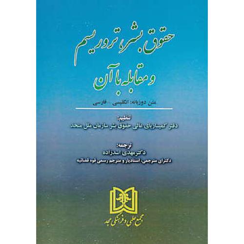 حقوق بشر، تروریسم و مقابله با آن / انگلیسی - فارسی / مجد