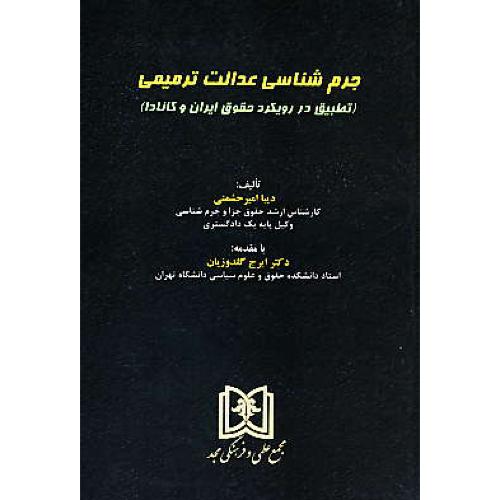 جرم شناسی عدالت ترمیمی / تطبیق در رویکرد حقوق ایران و کانادا