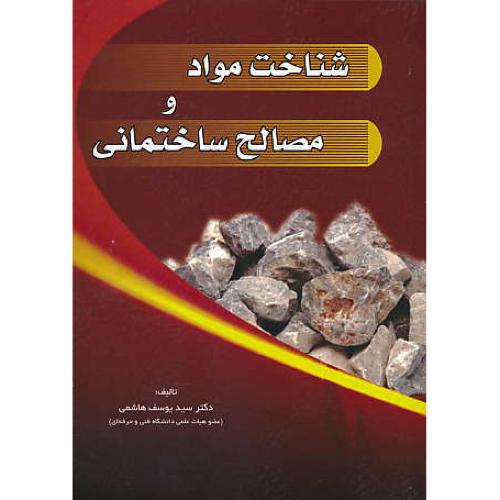 شناخت مواد و مصالح ساختمانی / هاشمی / سیمای دانش