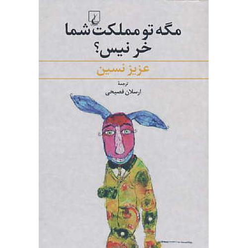 مگه تو مملکت شما خر نیس / عزیز نسین / فصیحی / ققنوس