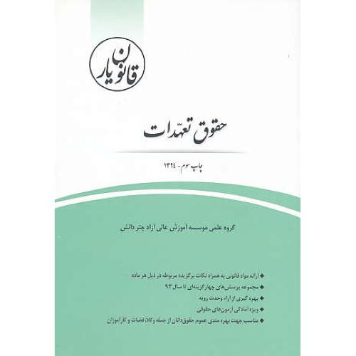 قانون یار حقوق تعهدات / چتر دانش