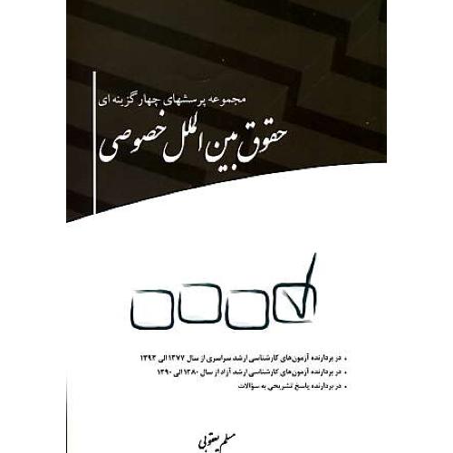 مجموعه پرسشهای 4 گزینه ای حقوق بین الملل خصوصی/ارشد سراسری و آزاد