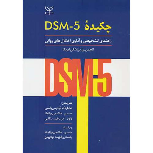 چکیده DSM-5 / راهنمای تشخیصی و آماری اختلال های روانی / رشد